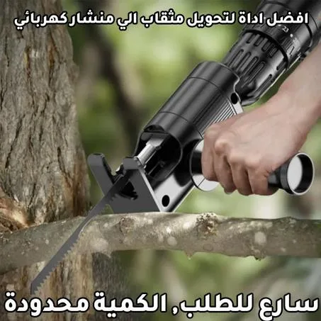 محول المثقاب الى منشار كهربائي متعدد الاستعمالات