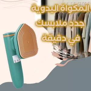مكواة البخارية الاصلية 💯💯
