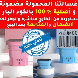 غسالة الملابس والاواني الذكية